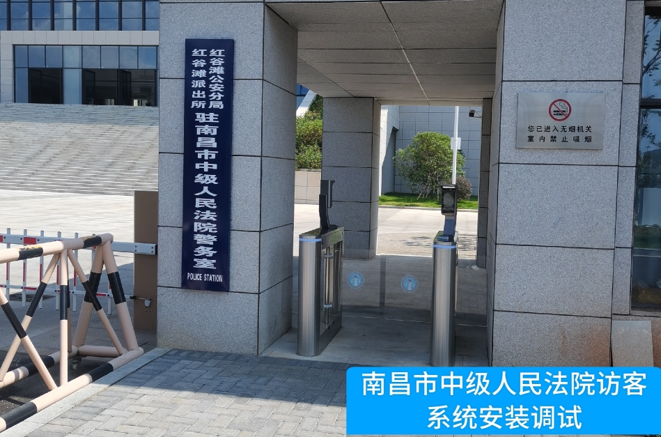 南昌市中级人民法院部署金年会诚信至上访客管理系统，提升法院安全管理与服务水平